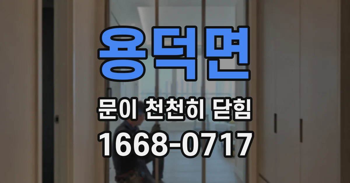 용덕면 문이 천천히 닫힘