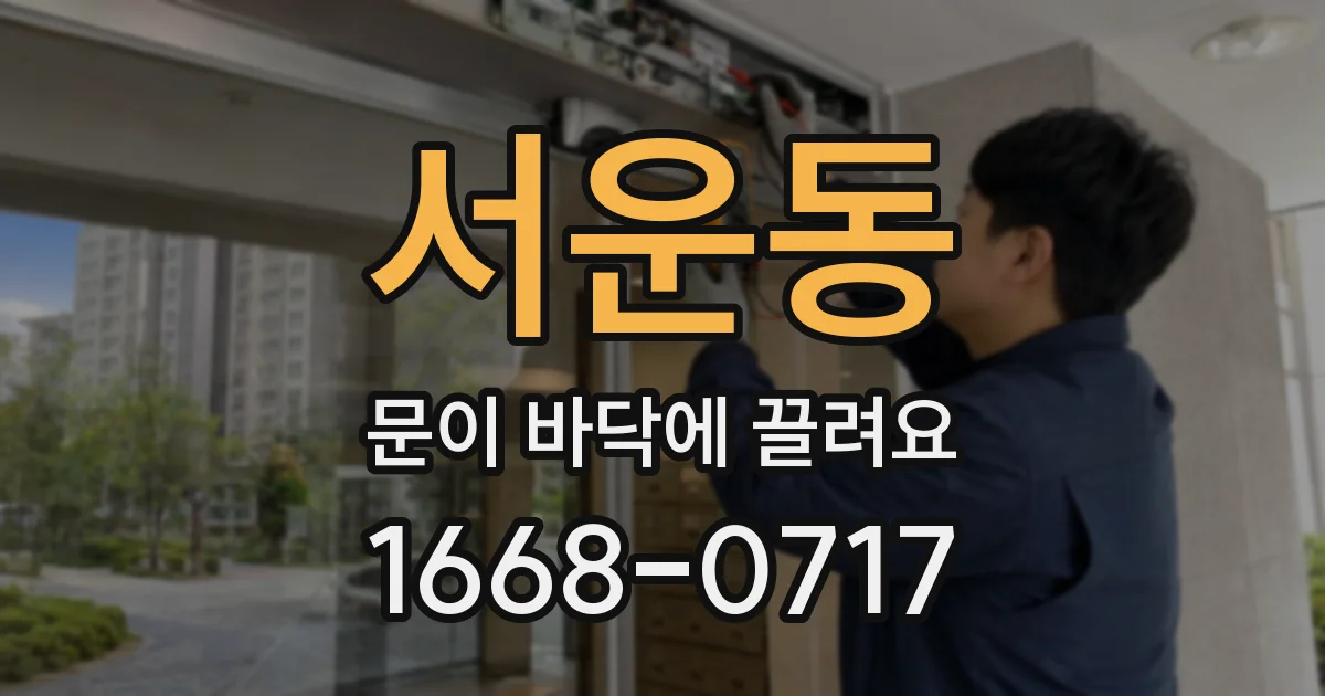 서운동 문이 바닥에 끌려요