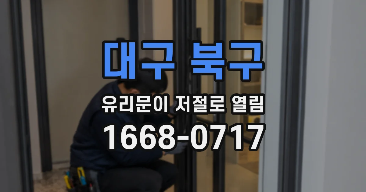 대구 북구 유리문이 저절로 열림