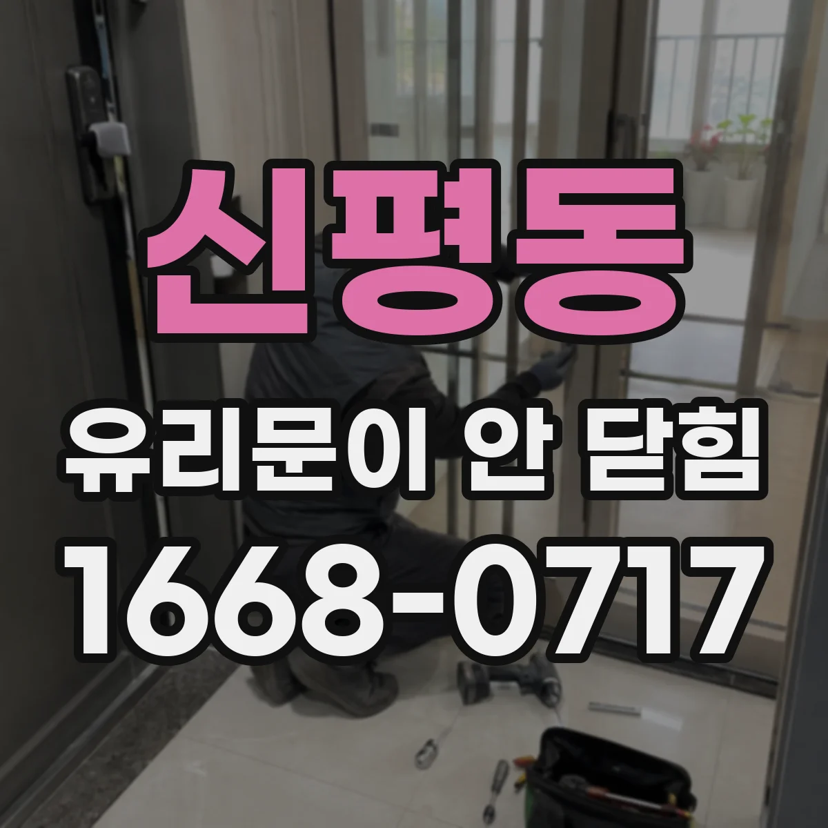신평동 유리문이 안 닫힘