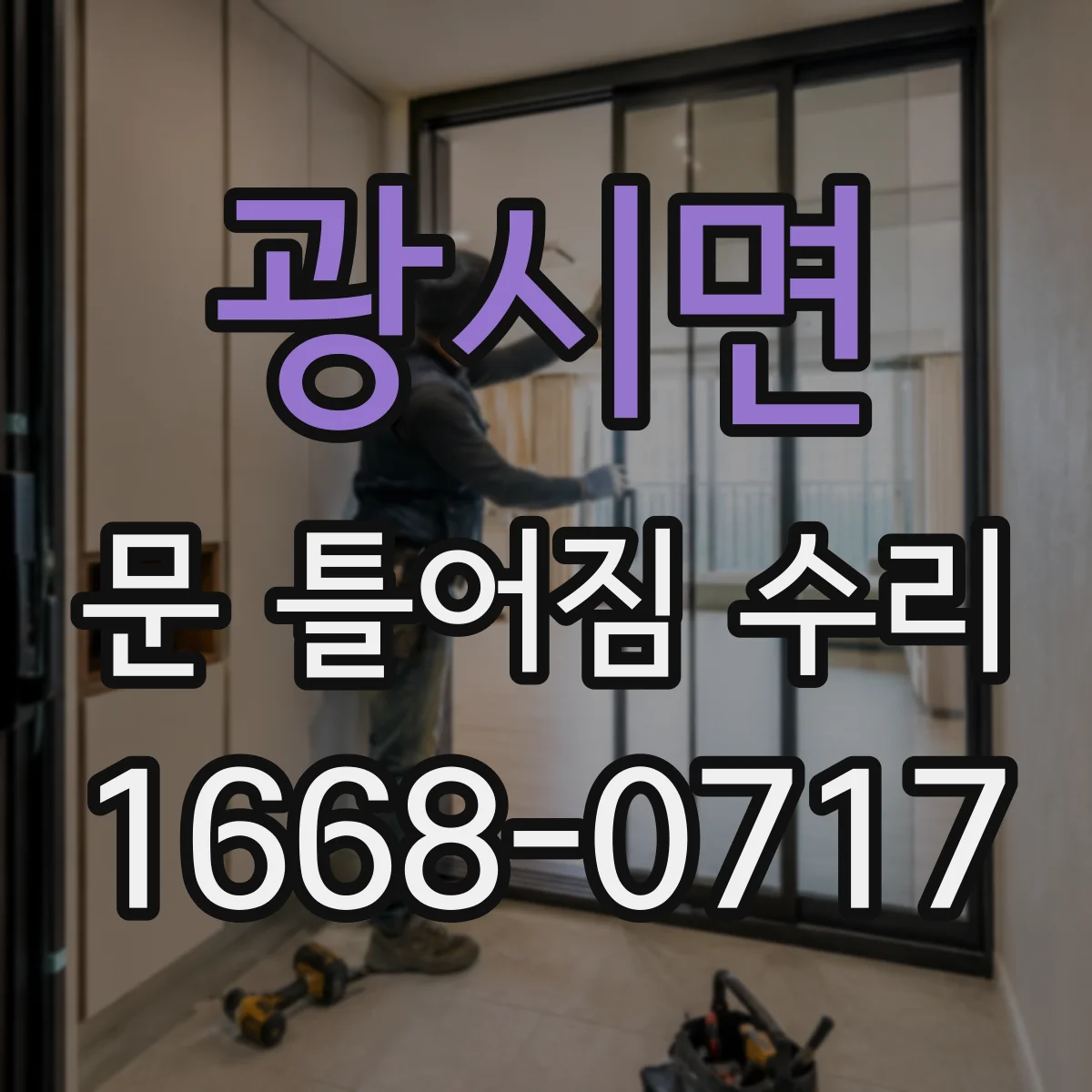 광시면 문 틀어짐 수리