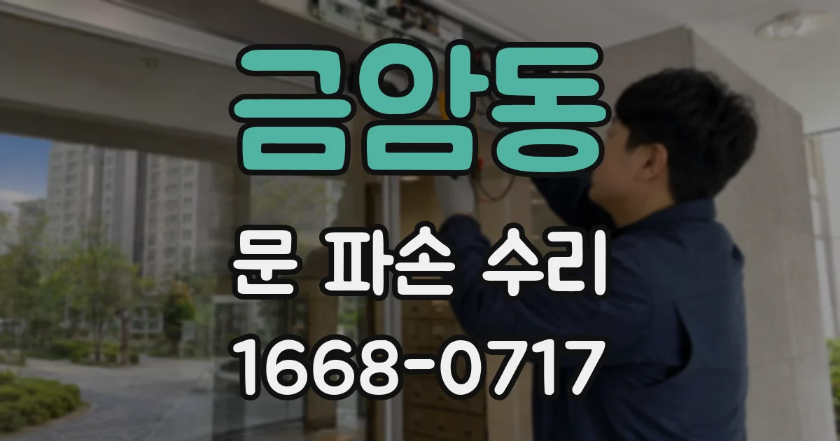 금암동 문 파손 수리