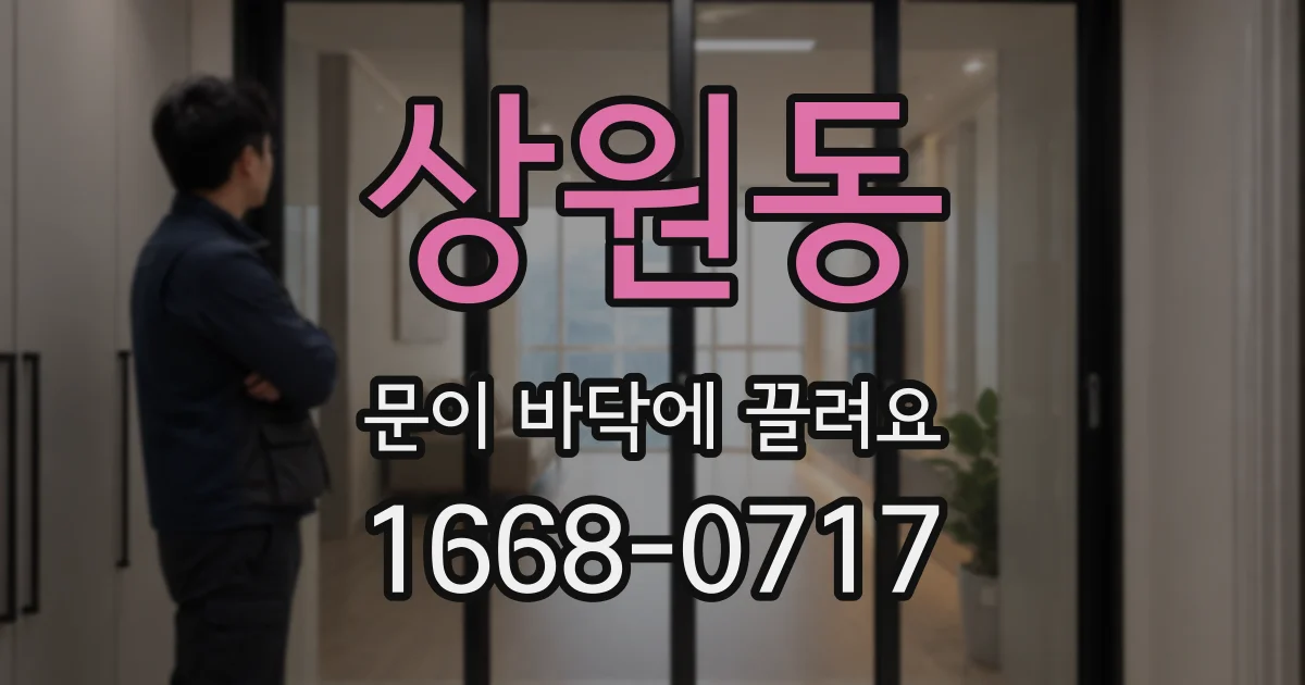 상원동 문이 바닥에 끌려요