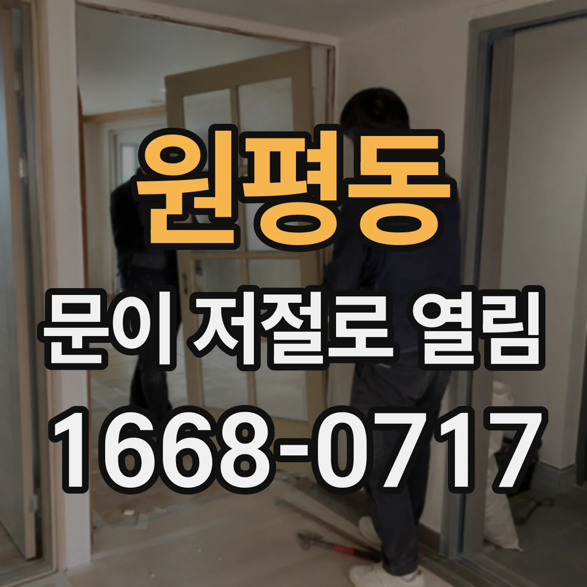원평동 문이 저절로 열림