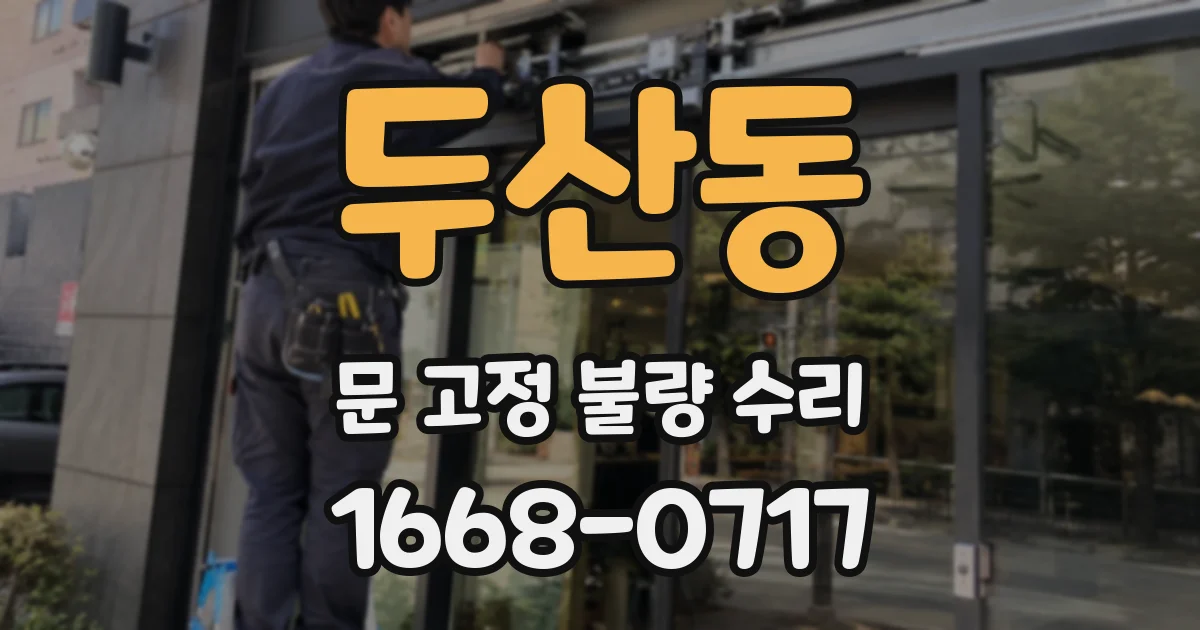 두산동 문 고정 불량 수리