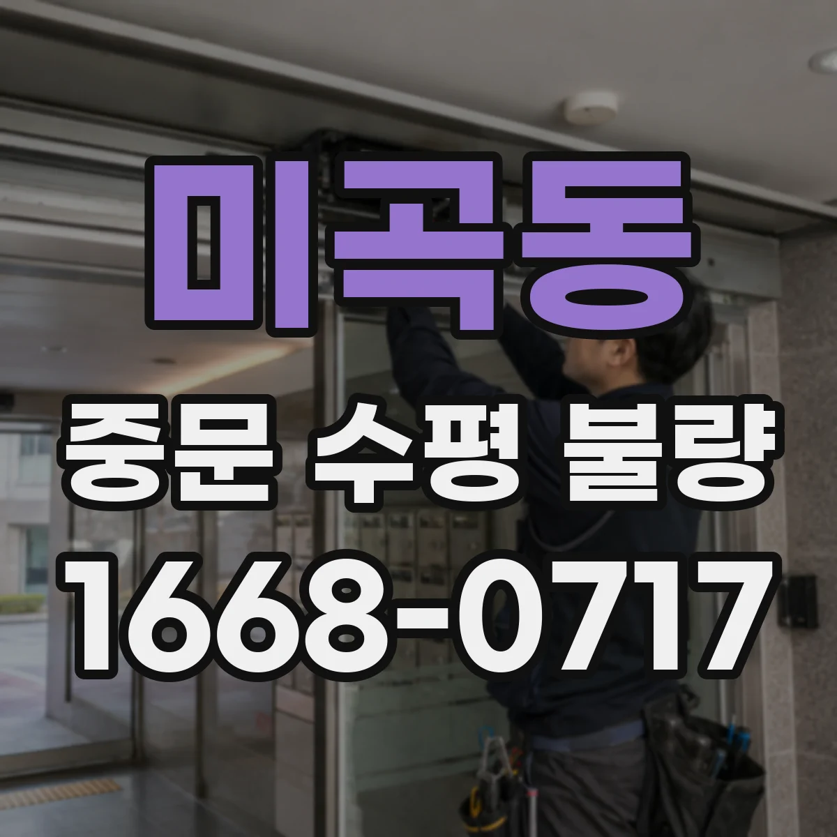 미곡동 중문 수평 불량