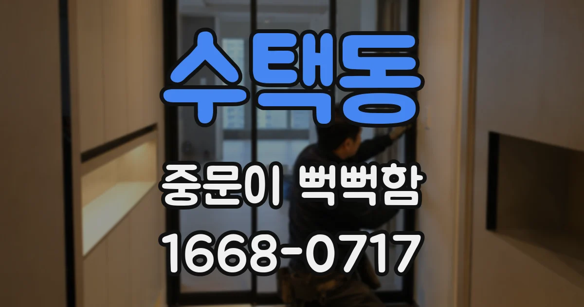 수택동 중문이 뻑뻑함