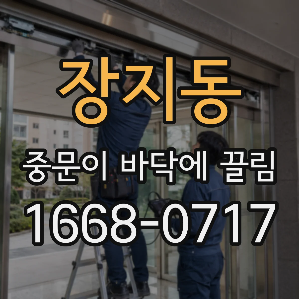 장지동 중문이 바닥에 끌림