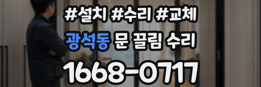 광석동 문 끌림 수리