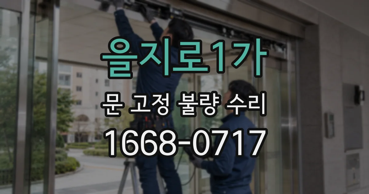 을지로1가 문 고정 불량 수리