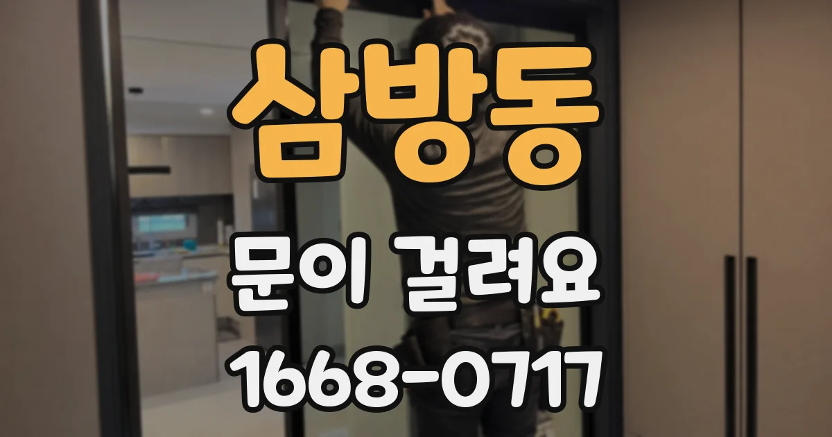 삼방동 문이 걸려요