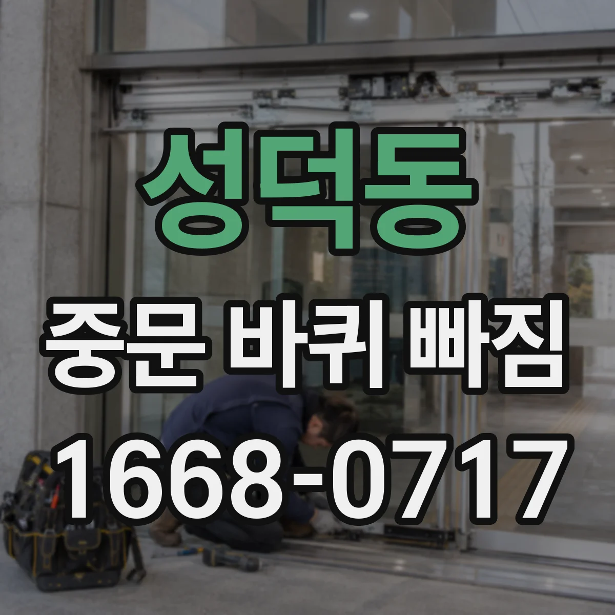 성덕동 중문 바퀴 빠짐