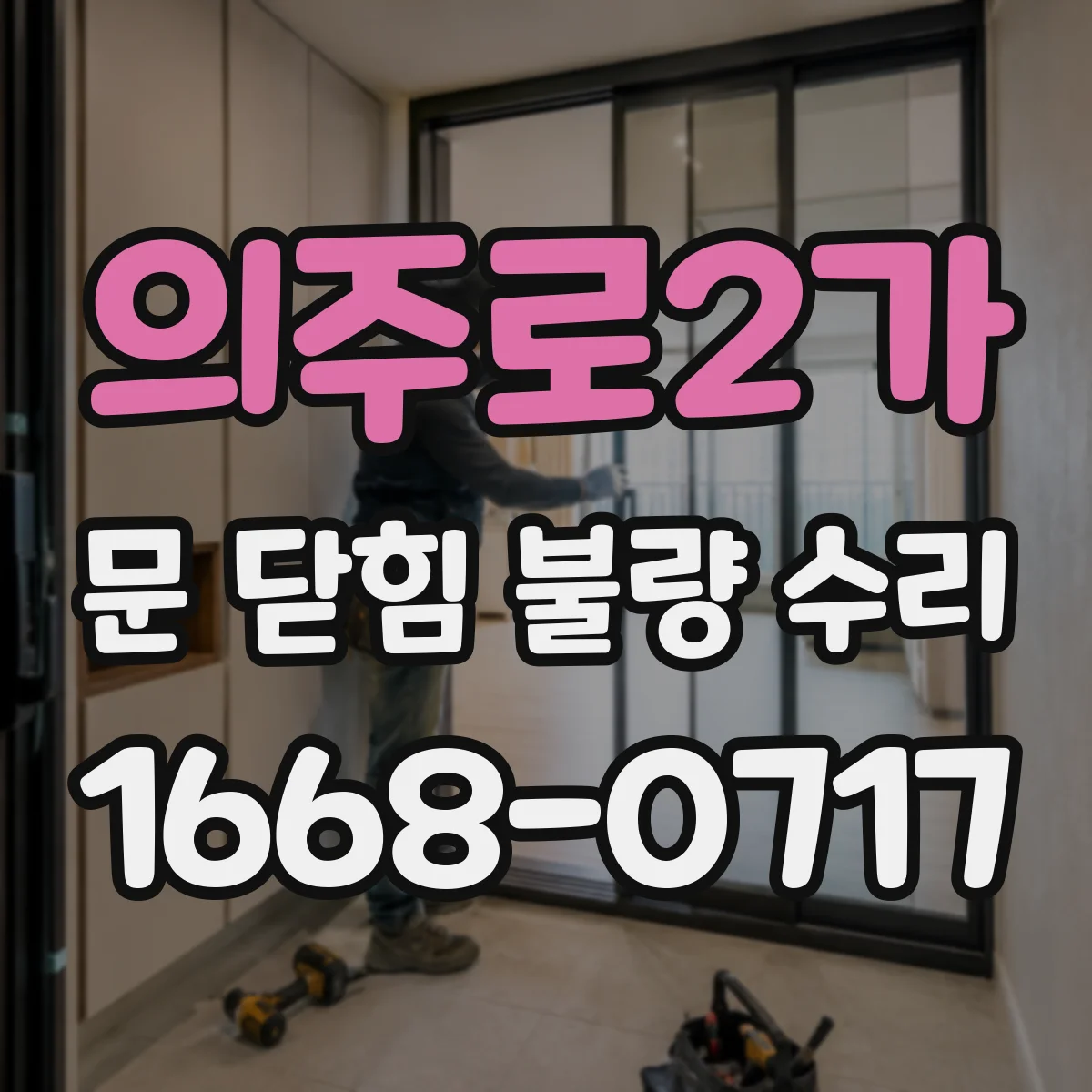 의주로2가 문 닫힘 불량 수리
