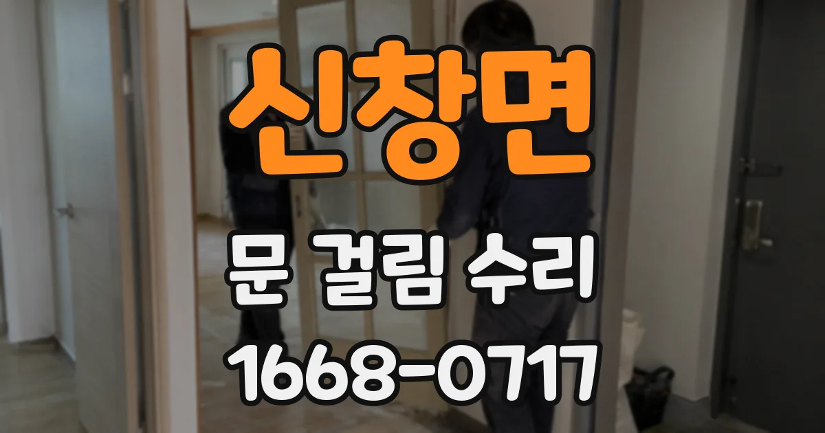 신창면 문 걸림 수리