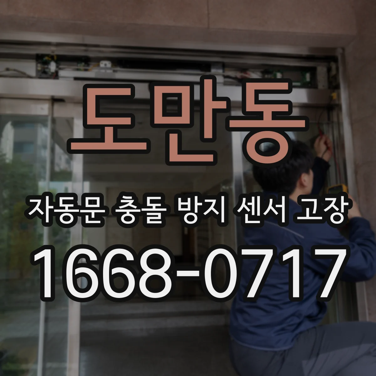 도만동 자동문 충돌 방지 센서 고장