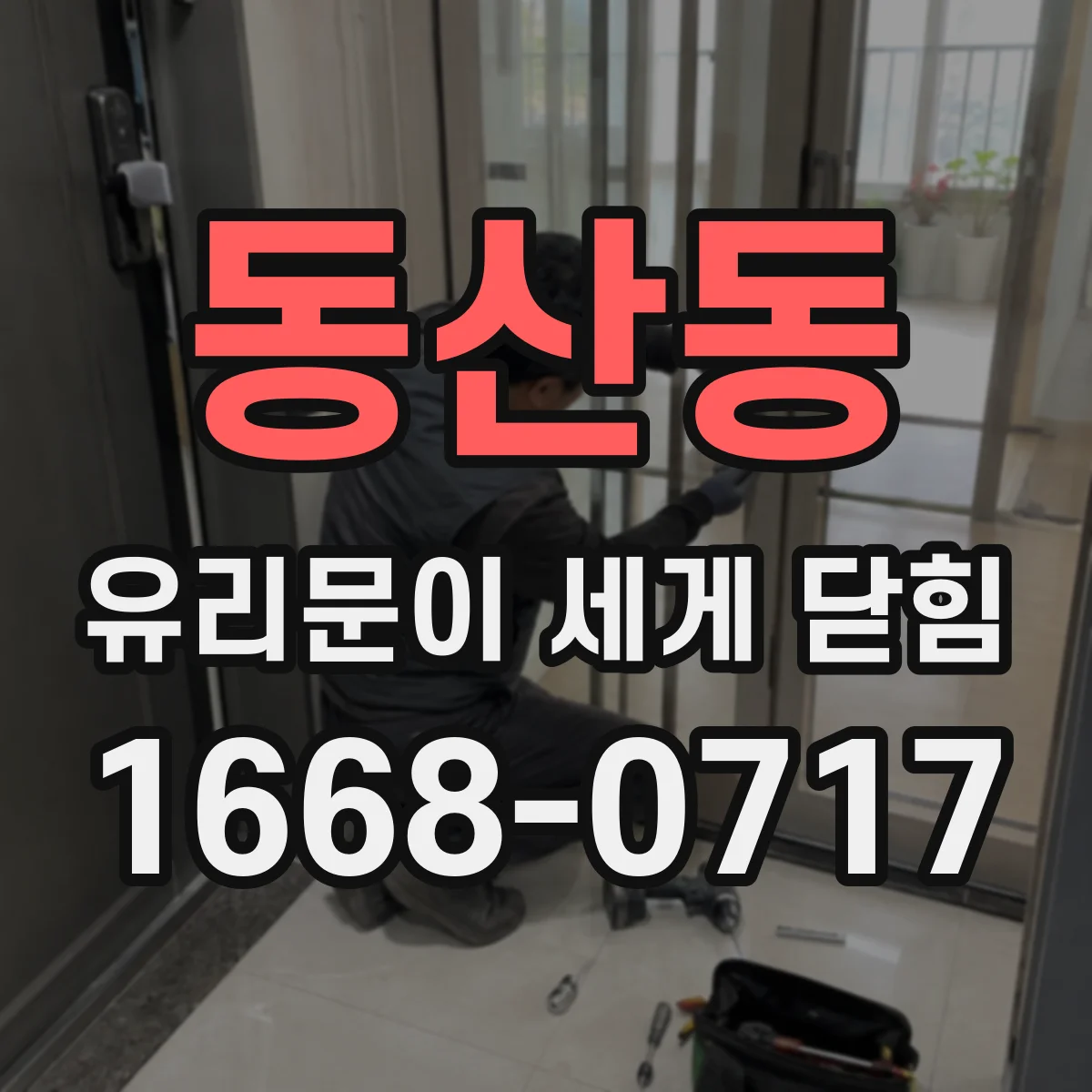 동산동 유리문이 세게 닫힘