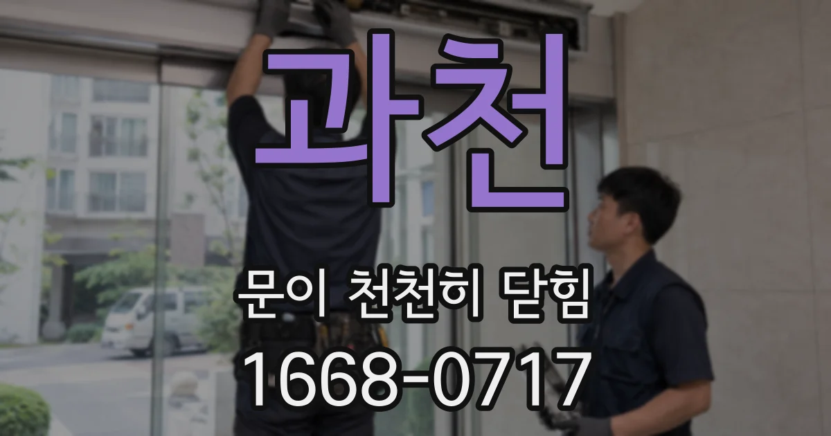 과천 문이 천천히 닫힘