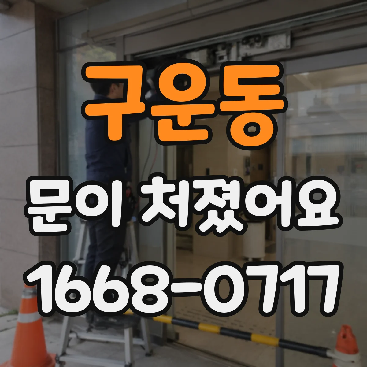 구운동 문이 처졌어요
