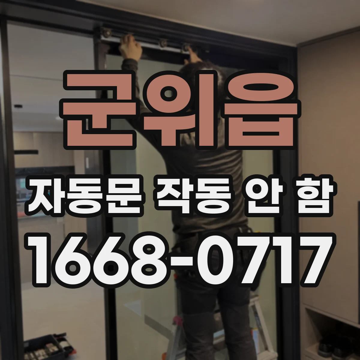 군위읍 자동문 작동 안 함