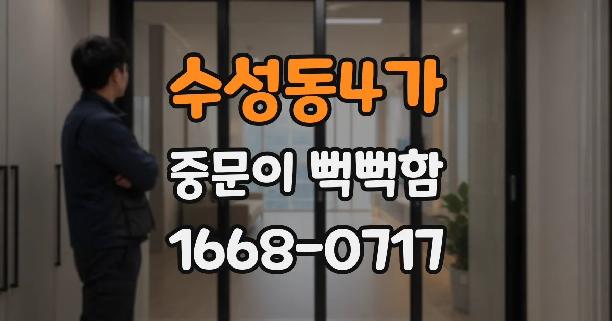 수성동4가 중문이 뻑뻑함