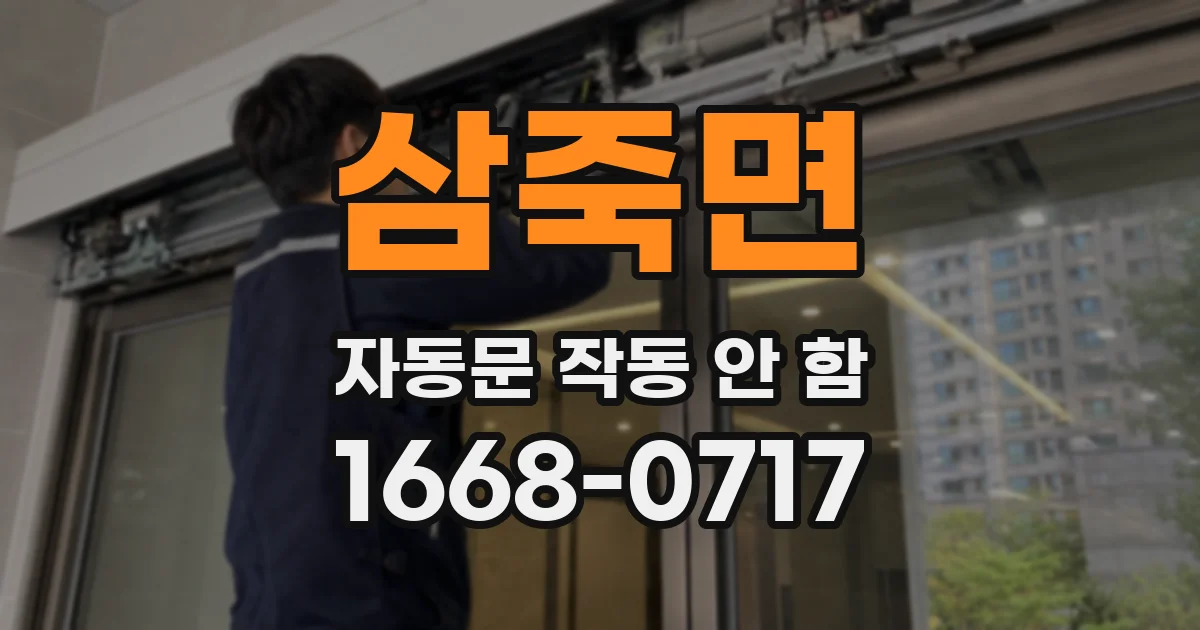 삼죽면 자동문 작동 안 함