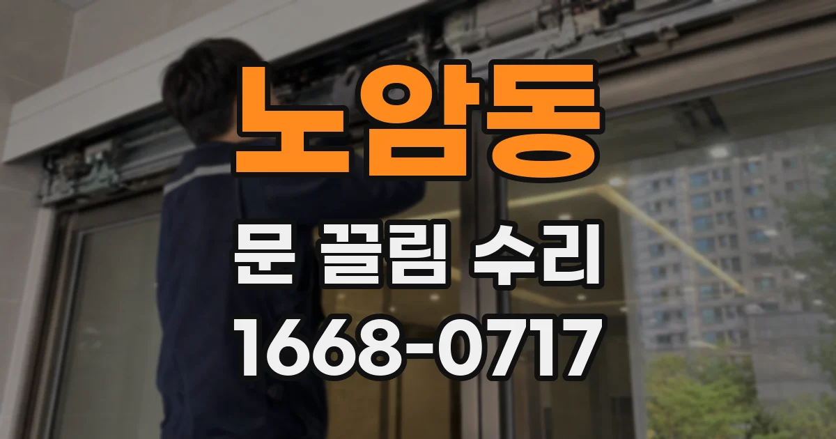 노암동 문 끌림 수리
