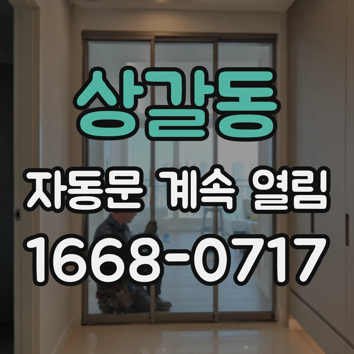 상갈동 자동문 계속 열림