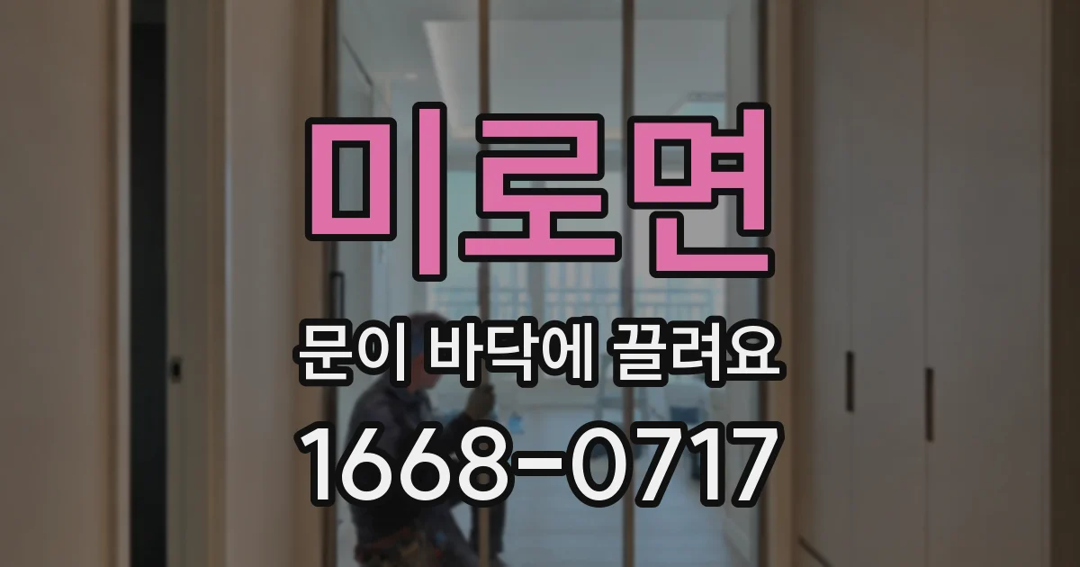 미로면 문이 바닥에 끌려요