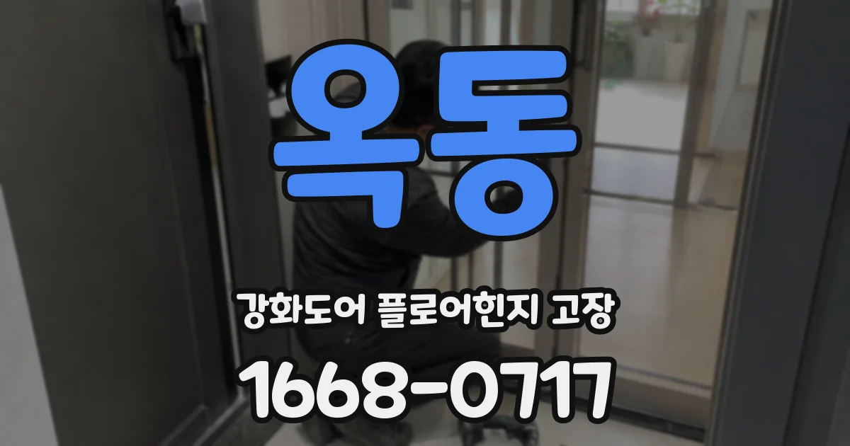 옥동 강화도어 플로어힌지 고장