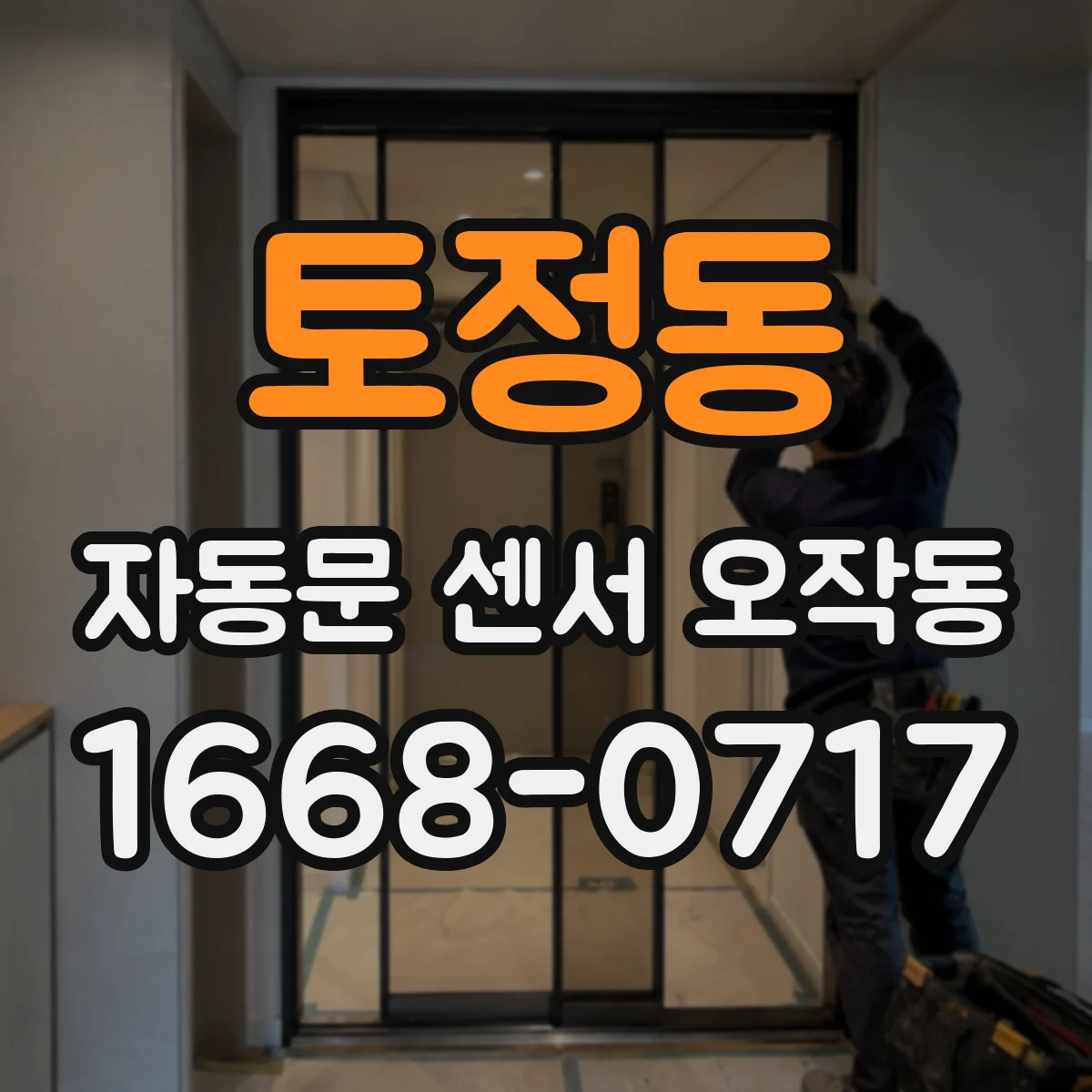 토정동 자동문 센서 오작동