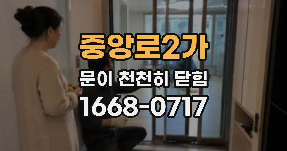 중앙로2가 문이 천천히 닫힘