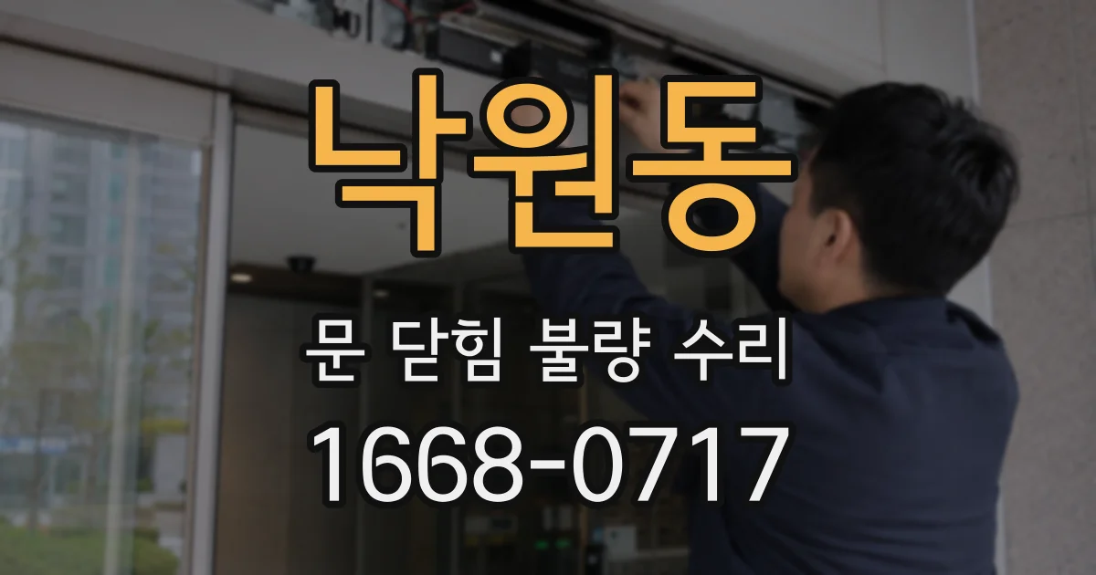 낙원동 문 닫힘 불량 수리