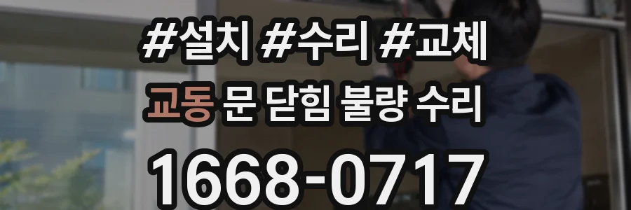교동 문 닫힘 불량 수리