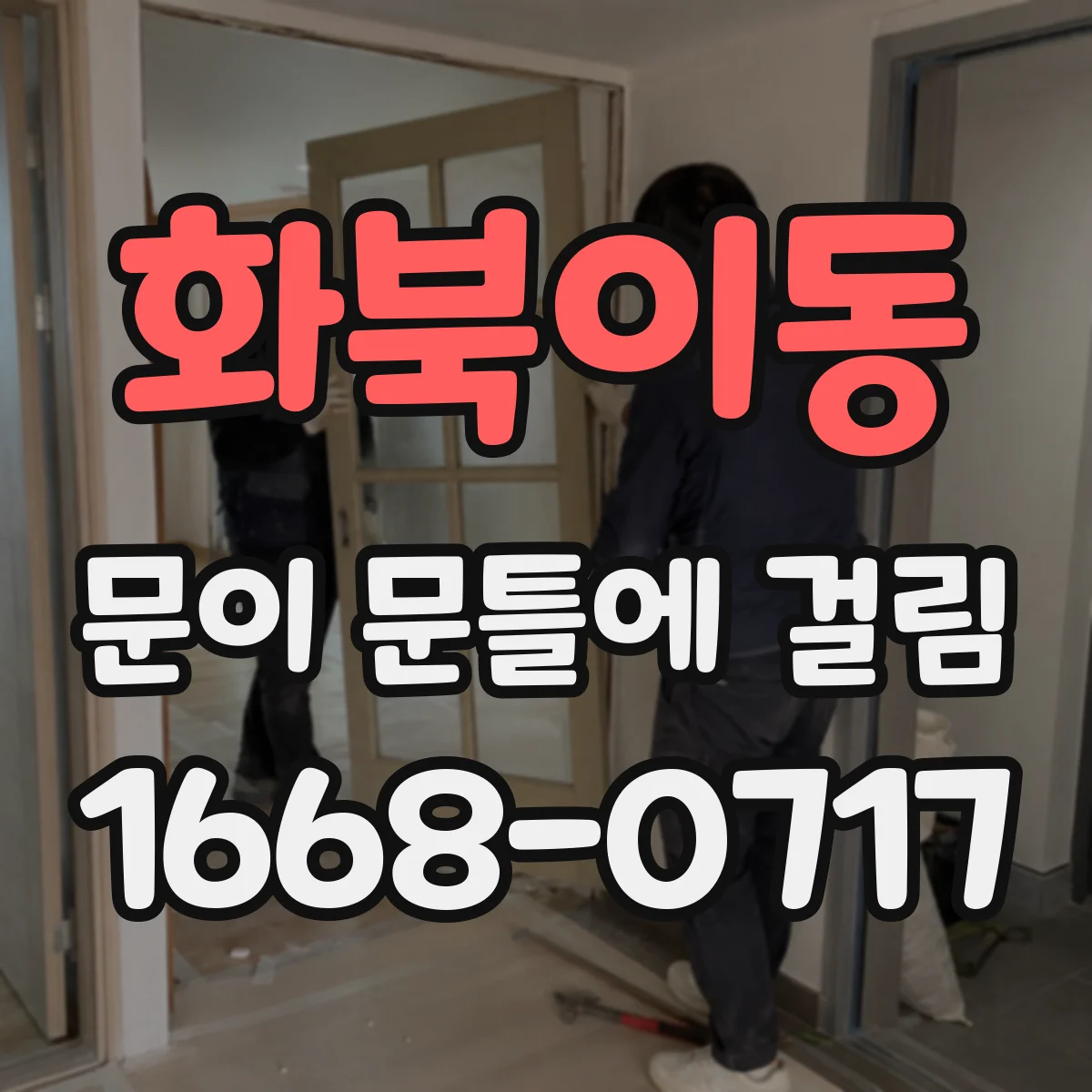 화북이동 문이 문틀에 걸림