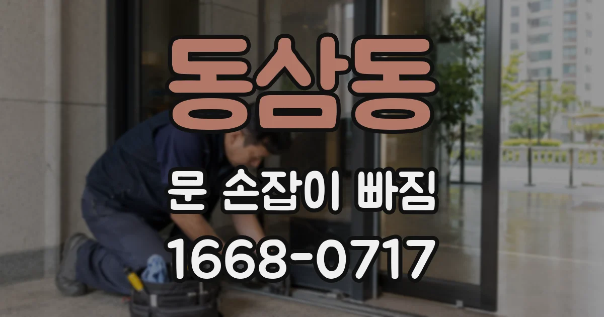 동삼동 문 손잡이 빠짐