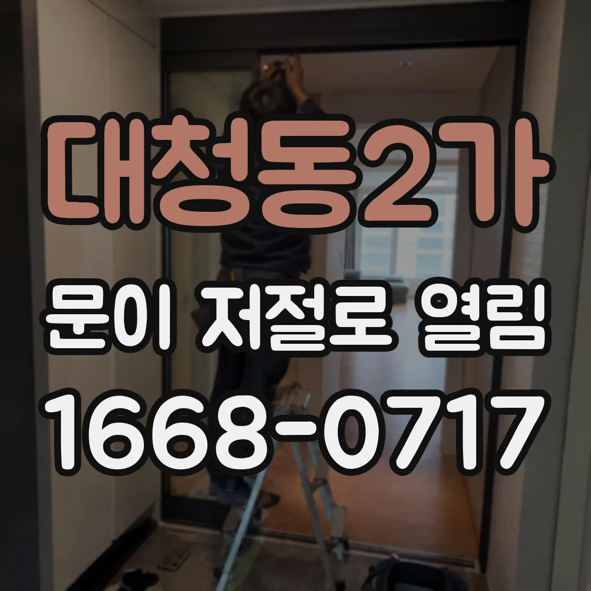 대청동2가 문이 저절로 열림