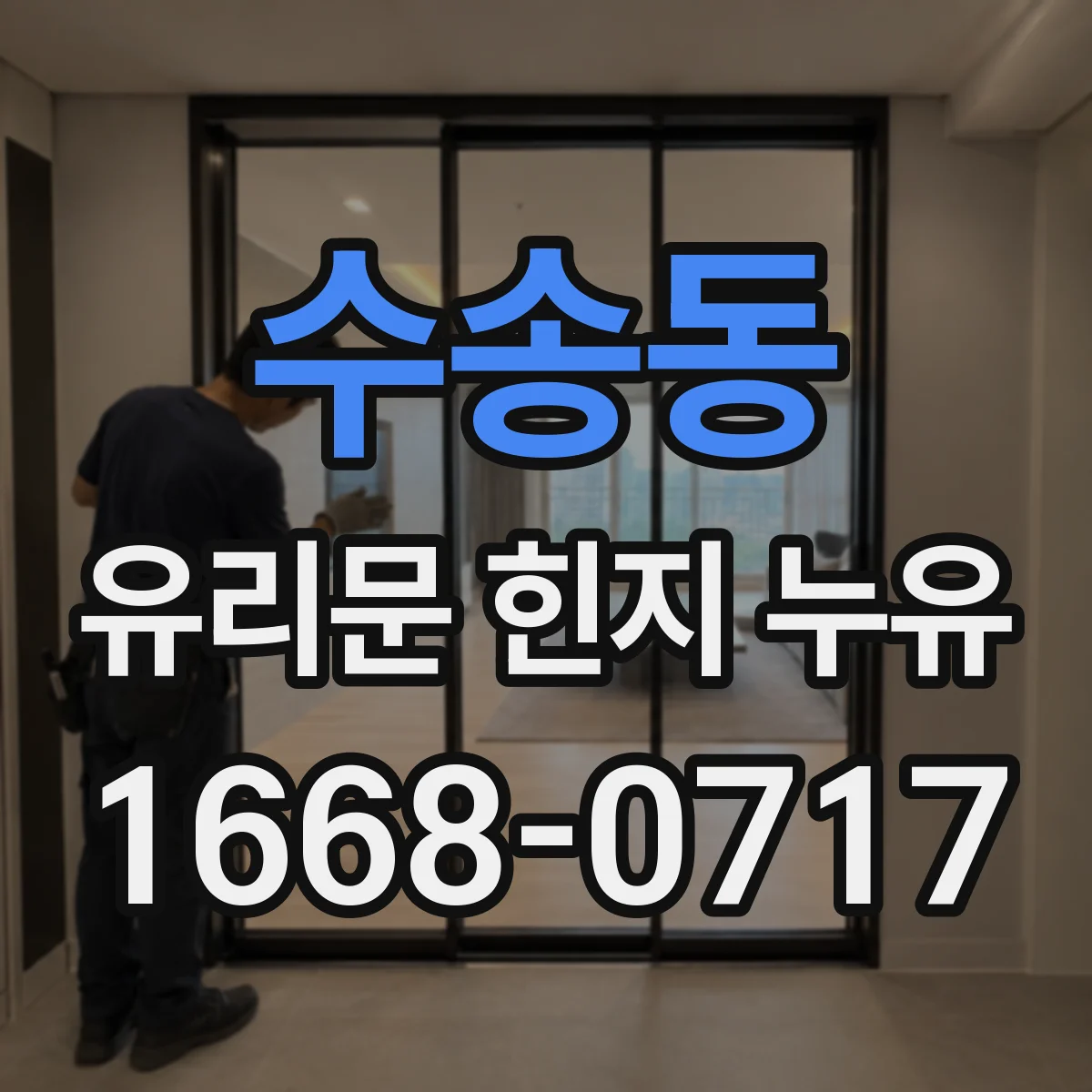 수송동 유리문 힌지 누유