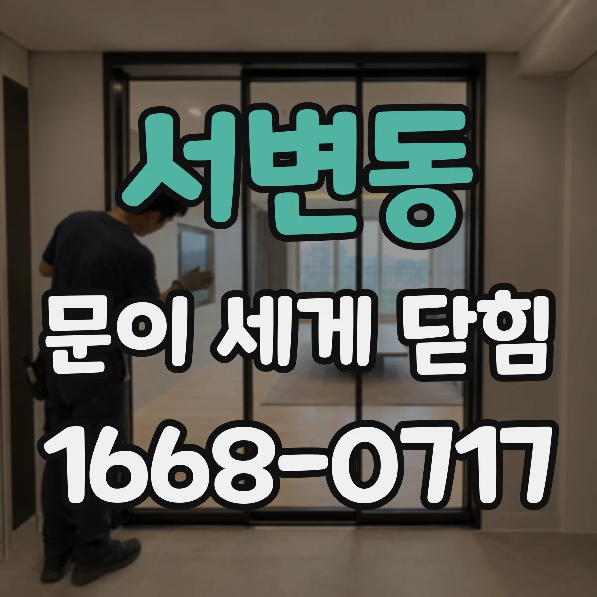 서변동 문이 세게 닫힘