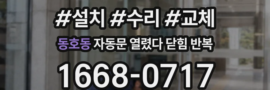 동호동 자동문 열렸다 닫힘 반복 증상은 문이 열렸다가 즉시 닫혀 버리거나, 잠시 멈춘 뒤 다시 움직일 때 확인됩니다.