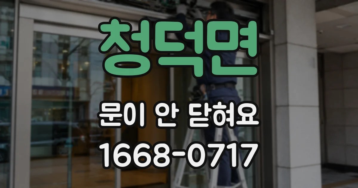 청덕면 문이 안 닫혀요