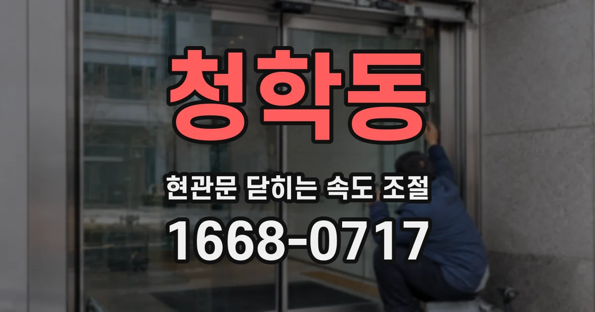 청학동 현관문 닫히는 속도 조절