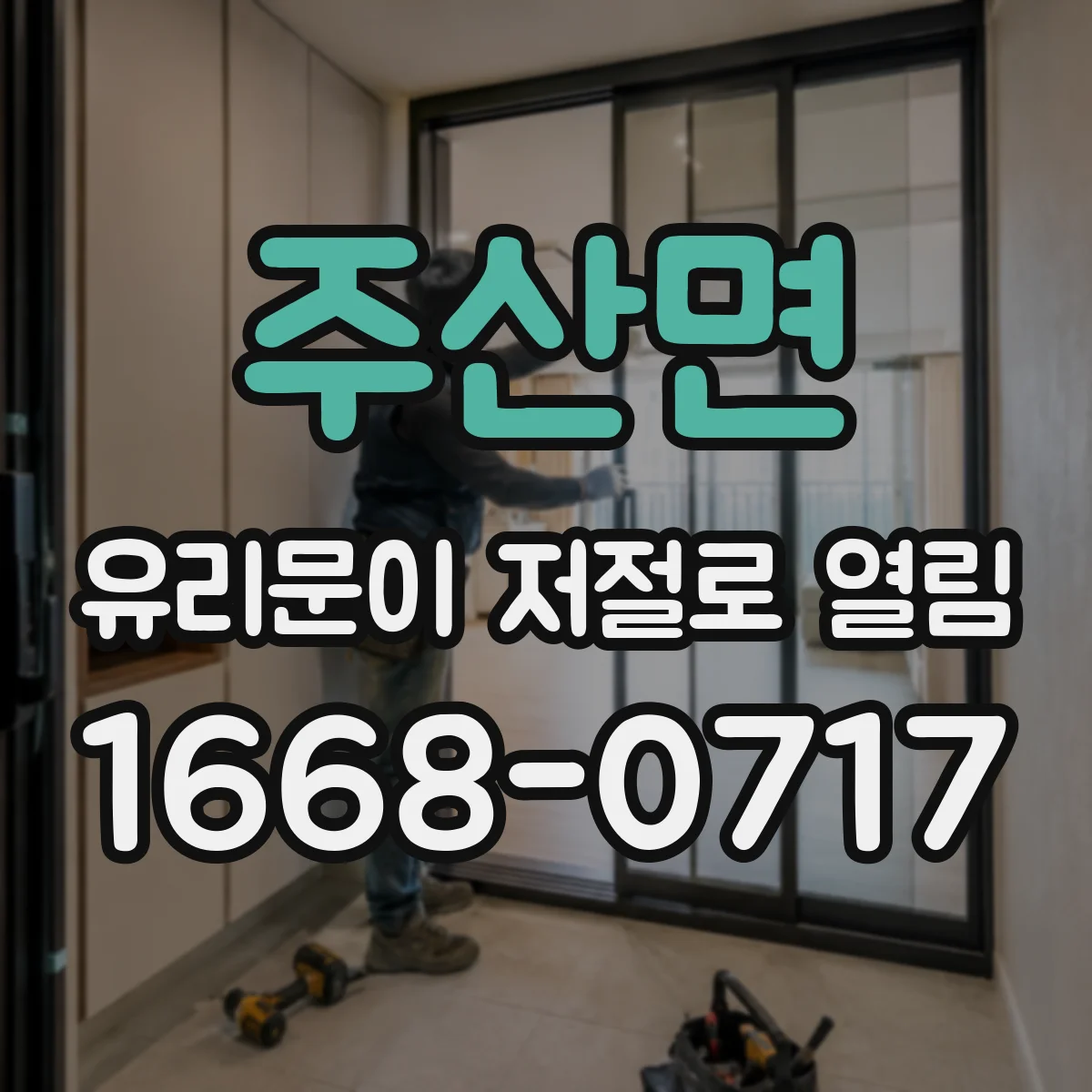 주산면 유리문이 저절로 열림