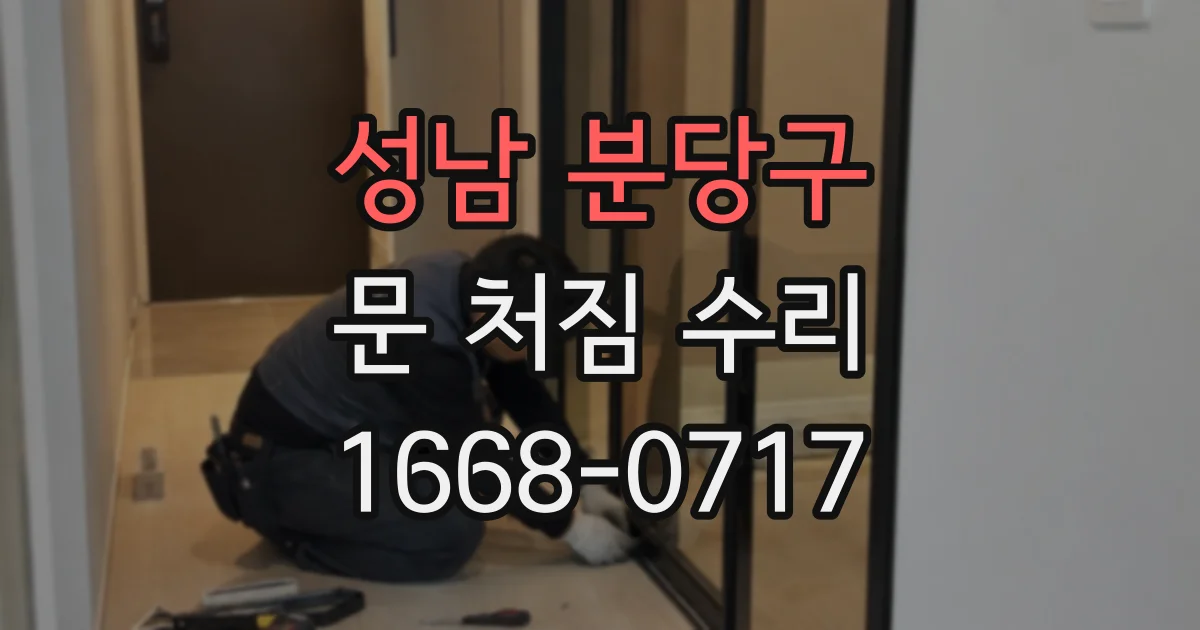 성남 분당구 문 처짐 수리