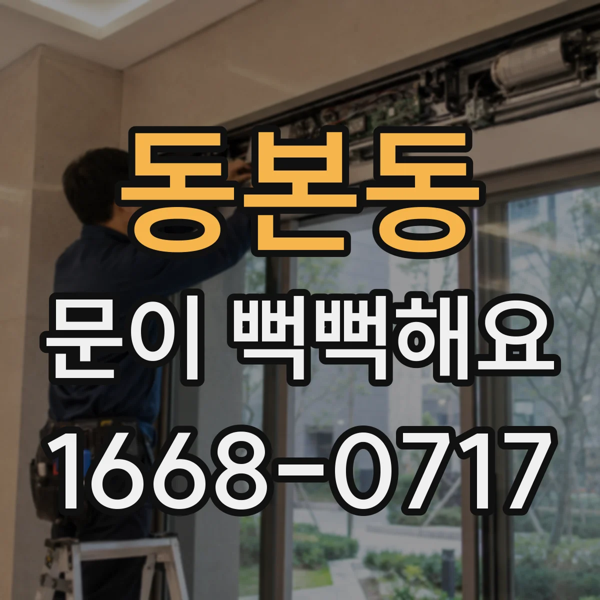 동본동 문이 뻑뻑해요