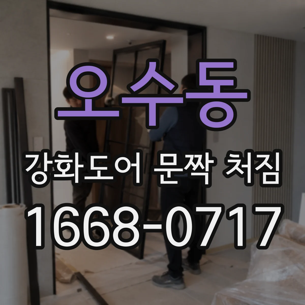오수동 강화도어 문짝 처짐