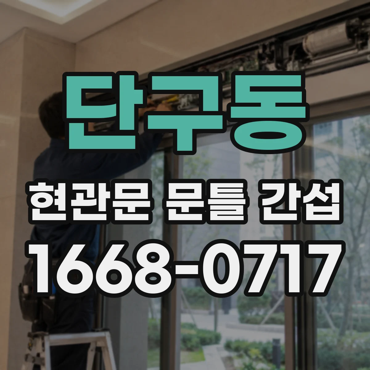 단구동 현관문 문틀 간섭