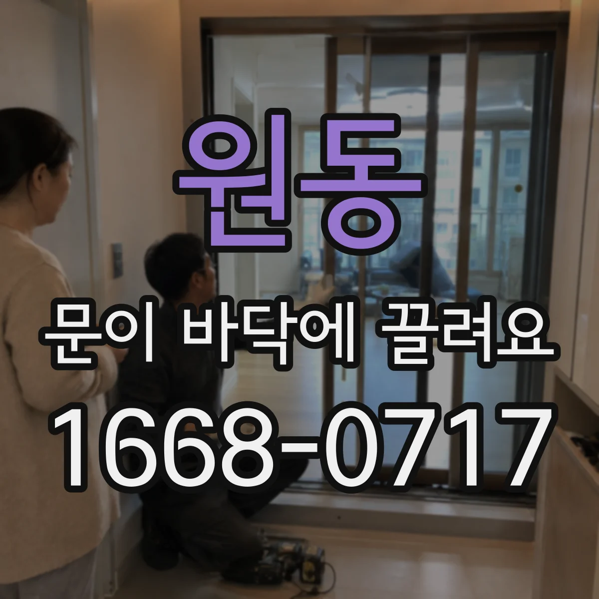 원동 문이 바닥에 끌려요