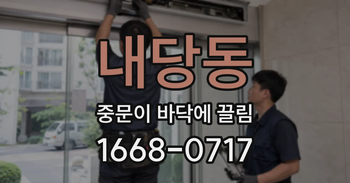 내당동 중문이 바닥에 끌림