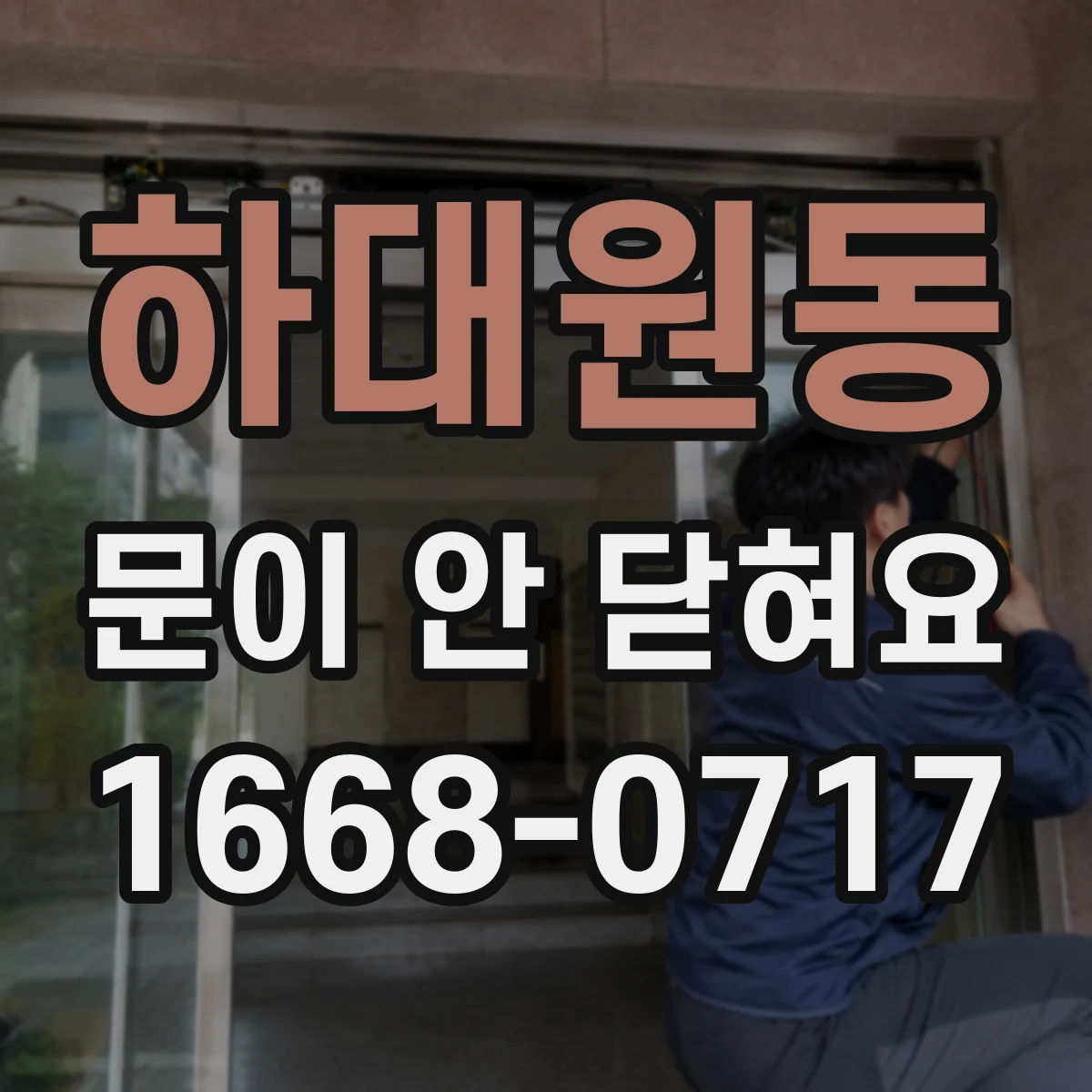 하대원동 문이 안 닫혀요