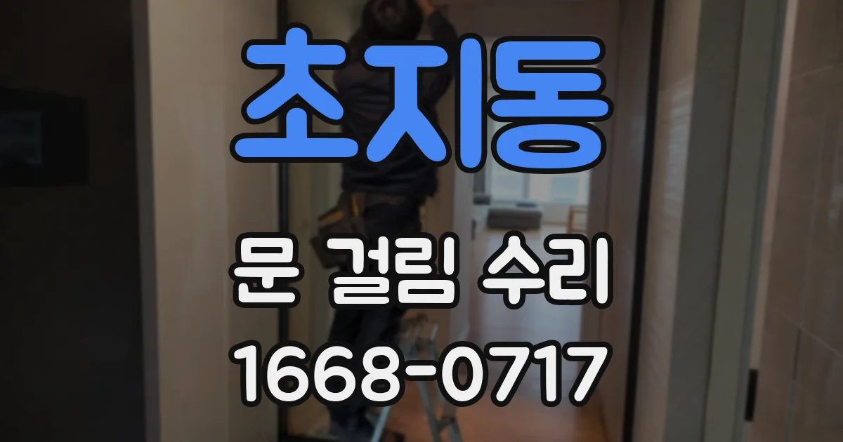 초지동 문 걸림 수리
